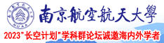 大鸡巴插小穴手机在线南京航空航天大学2023“长空计划”学科群论坛诚邀海内外学者